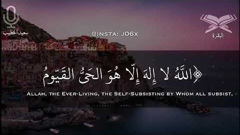 سورة البقرة|| سورة الكرسي || القارئ سعيد الخطيب || حالات وتساب قرانيه ودينه || قران كريم || تلاوة