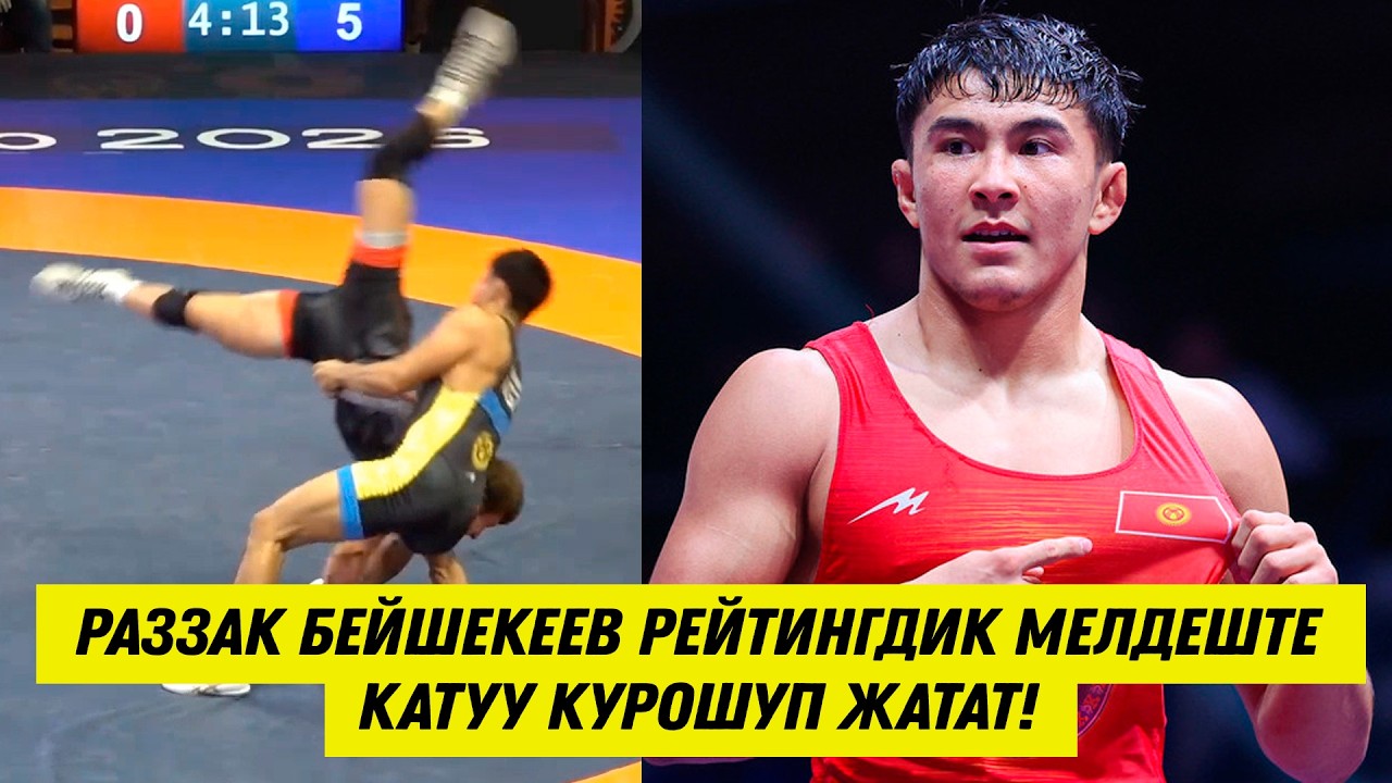 РАЗЗАК БЕЙШЕКЕЕВ АЛБАНИЯДА ЖАҢЫ САЛМАКТА ОРУСИЯЛЫК БАЛБАН КАМИЛЬ АХМЕТВАЛЕЕВ МЕНЕН КАРМАШТЫ