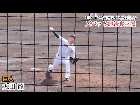 【最速153㌔】太田 龍 (巨人) 190cmから投げ込む剛球でズバッと連続奪三振！3/22 三軍 武蔵大戦