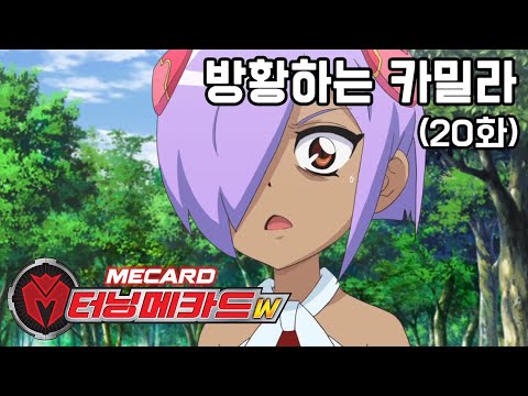 [터닝메카드w 하이라이트] 20화 - 방황하는 <strong>카밀라</strong>
