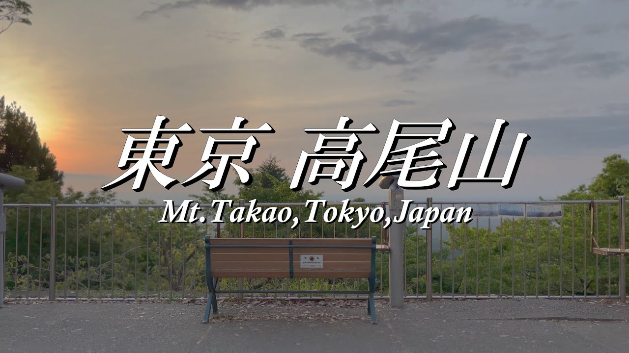 4K 東京高尾山さんぽ ～Mt.Takao,Tokyo,Japan～ 薬王院