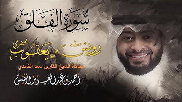 سورة الفلق القارئ أحمد النفيس يحاكي الشيخ سعد الغامدي برواية وريس عن يعقوب الحضرمي