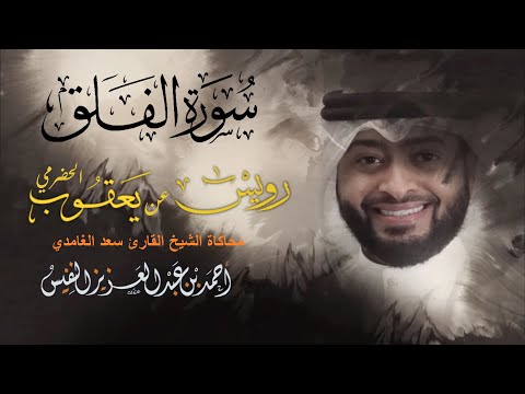 سورة الفلق القارئ أحمد النفيس يحاكي الشيخ سعد الغامدي برواية وريس عن يعقوب الحضرمي