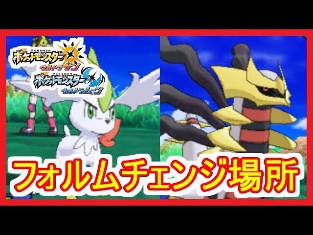 Usum 29 シェイミ ギラティナ フォルムチェンジ場所 Shaymin Giratina Form Change ポケモンウルトラサンムーン Part29 実況 Youtube