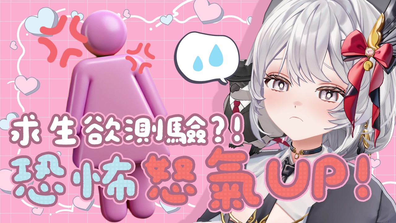 【 #企劃 】最可怕的不是恐怖故事而是女友?!求生欲滿滿的測驗!【灰妲 🦜】#台灣vtuber 縮圖