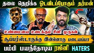 தலை தெறிக்க ஓடவிடப்போகும் தர்மன், பயந்தோடிய ரஜினி Haters | Dharman | Rajinikanth | Kamal Haasan