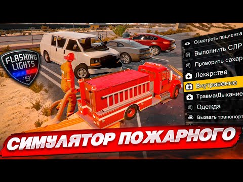 САМЫЙ РЕАЛИСТИЧНЫЙ СИМУЛЯТОР ПОЖАРНОГО! ЭТО РЕАЛЬНО КРУТО! (FLASHING LIGHTS)