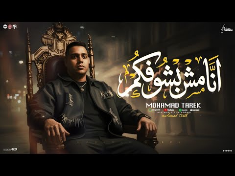 انا مش بشوفكم انا جيت كلها تركن جمب الحيط محمد طارق توزيع اسلام لوما فيولينو للانتاج 2026