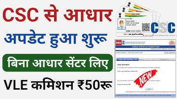 CSC se Aadhar Update Service | बिना आधार सेंटर लिए csc से आधार अपडेट कैसे करें  | csc vle new update