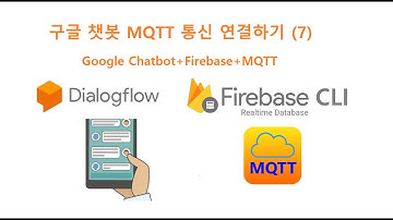 구글 챗봇 MQTT 통신 연결하기 (7) [두원공과대학교 AI융합과 김동일교수] 5.19.6