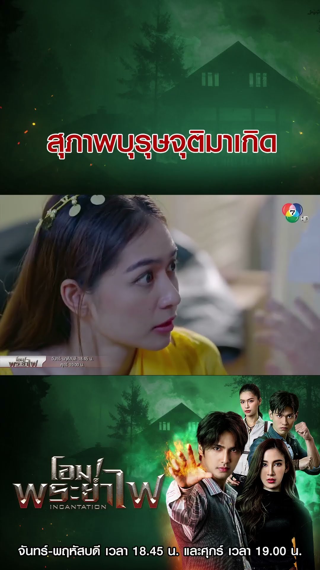 สุภาพบุรุษจุติมาเกิด #โอมพระยาไฟ #บิวณัฐพล #แจมมี่ปาณิชดา #Ch7HD #ช่อง7HD