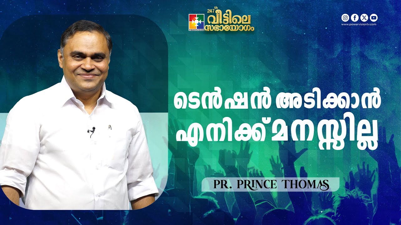 ടെൻഷൻ അടിക്കാൻ എനിക്ക് മനസ്സില്ല |  Pr. Prince  Ranni | 247-ാം മത് വീട്ടിലെ സഭായോഗം | Powervision TV