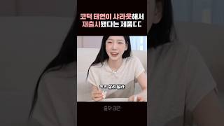 코덕 태연이 샤라웃해서 재출시됐다는 제품ㄷㄷ #파운데이션추천 screenshot 4