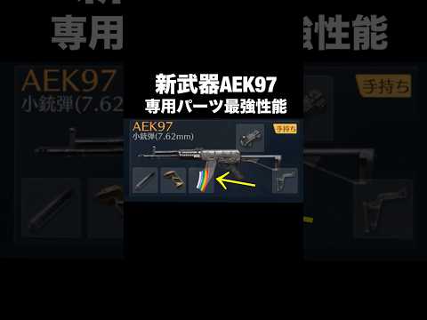 専用パーツで戦闘環境が変わる！新武器｢AEK97｣性能がヤバい【荒野行動】#荒野行動 #shorts