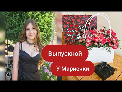 Выпускной!!! 🥰🥰🥰 Неожиданный Сюрприз для Маши.🥰 Прекрасный праздник и день ❤️❤️❤️
