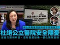 【葛珮帆｜杜絕公立醫院安全隱憂】病人倒斃醫院廁所絕不容再發生！｜內外通報機制不足需檢討，加強監督外判承辦商｜促局方運用科技，更新智慧設備，優化醫院管理，防範意外發生