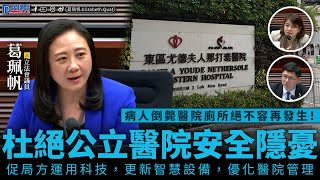 【葛珮帆｜杜絕公立醫院安全隱憂】病人倒斃醫院廁所絕不容再發生！｜內外通報機制不足需檢討，加強監督外判承辦商｜促局方運用科技，更新智慧設備，優化醫院管理，防範意外發生