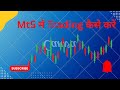 Sell Buy कैसे करें MT5 में