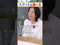 スマートに誘う羽田美智子