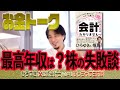 【 #ひろゆき切り抜き 】西村博之 ×会計士小山あきひろ ここまでぶっちゃけます！ 超なまなましいお金トーーーク