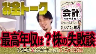 【 #ひろゆき切り抜き 】西村博之 ×会計士小山あきひろ ここまでぶっちゃけます！ 超なまなましいお金トーーーク