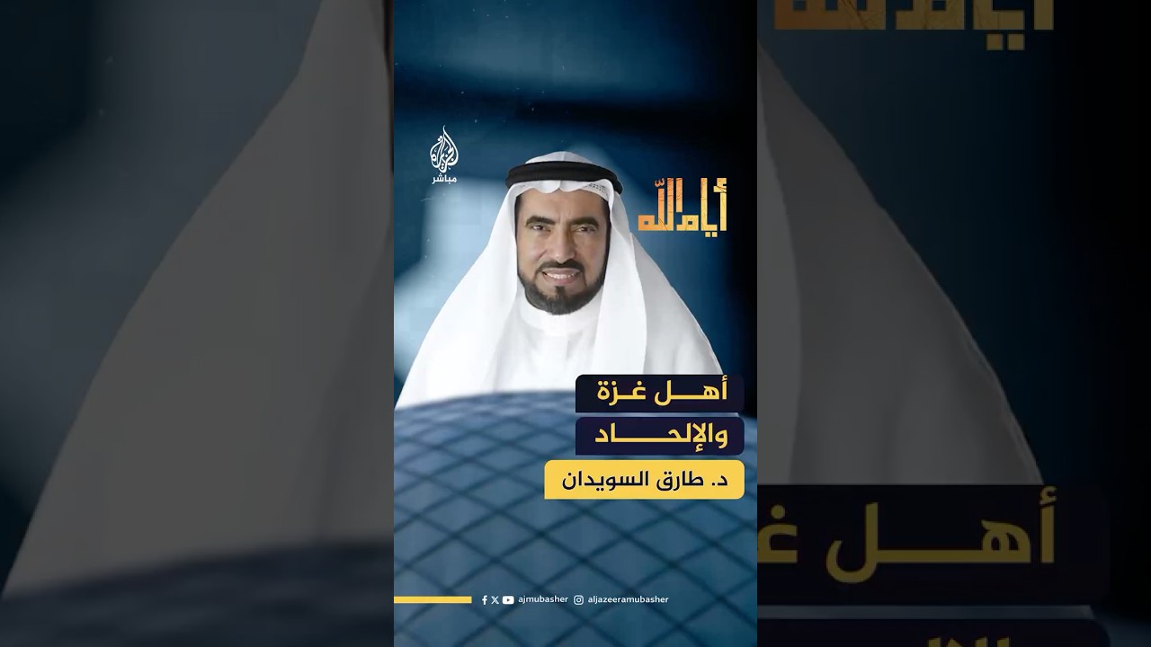 لماذا لم يلحد أهل غزة رغم الحـرب والدمار وقـتـ.ـل أطفالهم ؟