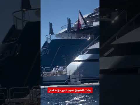 يخت امير دولة قطر الشيخ تميم بن حمد ال ثاني