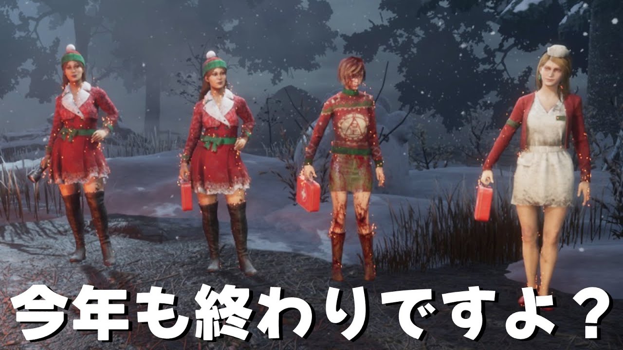 2025年も終わりなのにクリスマスから抜け出せない人たち-Dead by Daylight【EXAM】