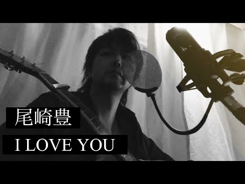 尾崎豊『I LOVE YOU』歌詞付きeda cover