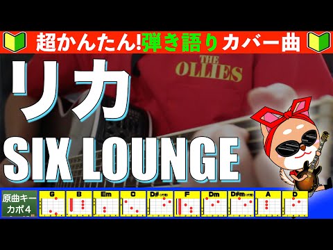 リカ - SIX LOUNGE