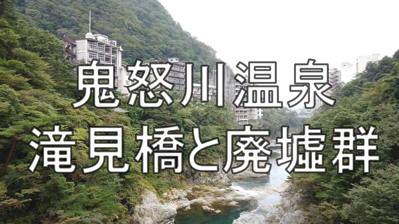 鬼怒川温泉 滝見橋と廃墟群 Youtube
