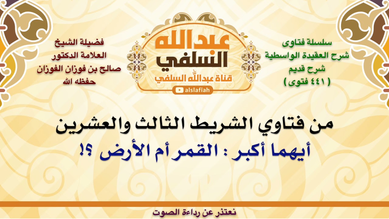 الشيخ صالح الفوزان : أيهما أكبر   القمر أم الأرض ؟!