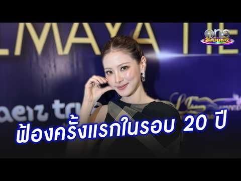 “ใบเฟิร์น” ฟ้องเกรียนคีย์บอร์ดครั้งแรกในรอบ 20 ปี | ประเด็นร้อน 2026