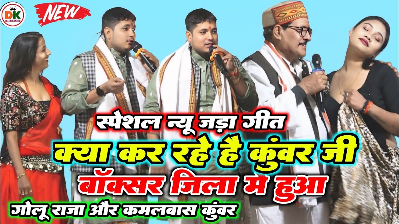 गोलू राजा और कमलबास कुंवर  एक साथ हुआ रेला रेली मुकबला | #Golu Raja | New Stage show program 2026