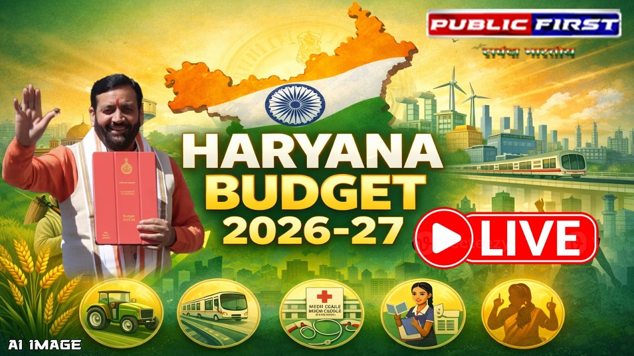 हरियाणा बजट 2026 | सीएम नायब सैनी ने राज्य का बजट पेश किया | बड़ी घोषणाएं | Public First