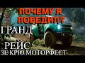 ИЗИ ТОП 1 ! ПОЧЕМУ Я ПОБЕДИЛ АКОРА? ЗЕ КРЮ МОТОРОФЕСТ ! ГРАНД РЕЙС !