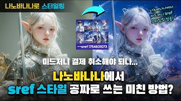 나노바나나 스타일링1) 미드저니 결제 취소해야 하나...?  나노바나나에서 sref 스타일 공짜로 쓰는 미친 방법?!