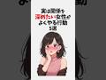 実は関係を深めたい女性がよくやる行動5選#恋愛 #雑学 #心理学