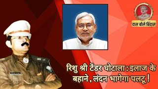 रिशु श्री टेंडर घो*टाला: इलाज के बहाने, लंदन भा*गेगा पलटू! 