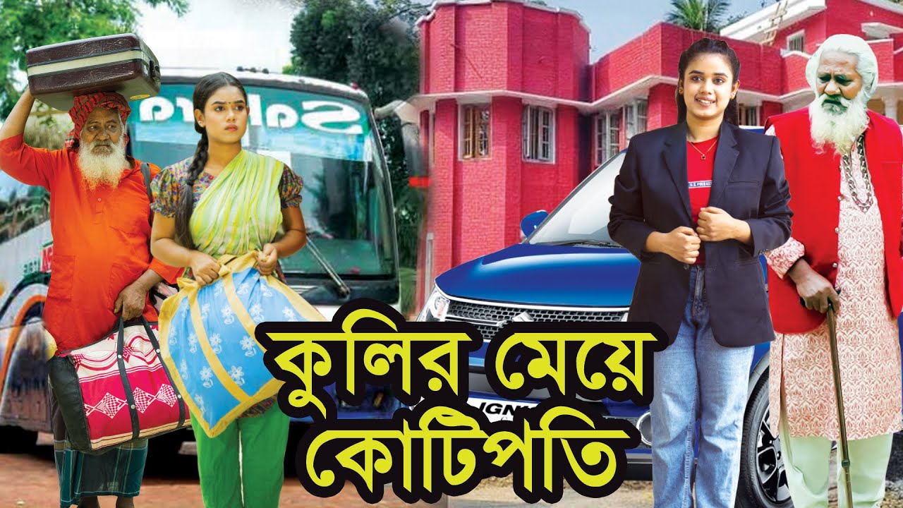 কুলির মেয়ে কোটিপতি । Kolir Meye Kotipoti । Natok। Bangla Natok । নাটক । Tonima । Nazmul । Nahin tv