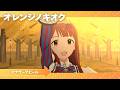 【ミリシタ】MILLIONSTARS  Team3rd「オレンジノキオク」アナザーアピール