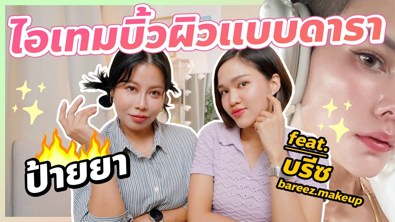 ป้ายยา ไอเทมบิ้วท์ผิวแบบดารา จากช่างแต่งหน้ามืออาชีพ feat. Bareez Makeup | BEAUTY MOUTHSY