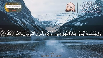 القرآن الكريم، سورة الكهف كاملة. القارئ : فيصل الرشود . The Holy Quran.  Complete Surah Al-Kahf