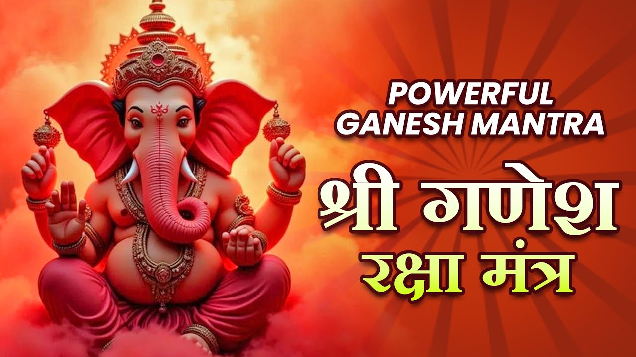 Powerful Ganesh Mantra - श्री गणेश रक्षा मंत्रा | Shri Ganesh Raksha Mantra | Mantra | मंगळवार भक्ती