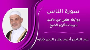 سورة الناس بصوت الشيخ عبد الناصر كبارة