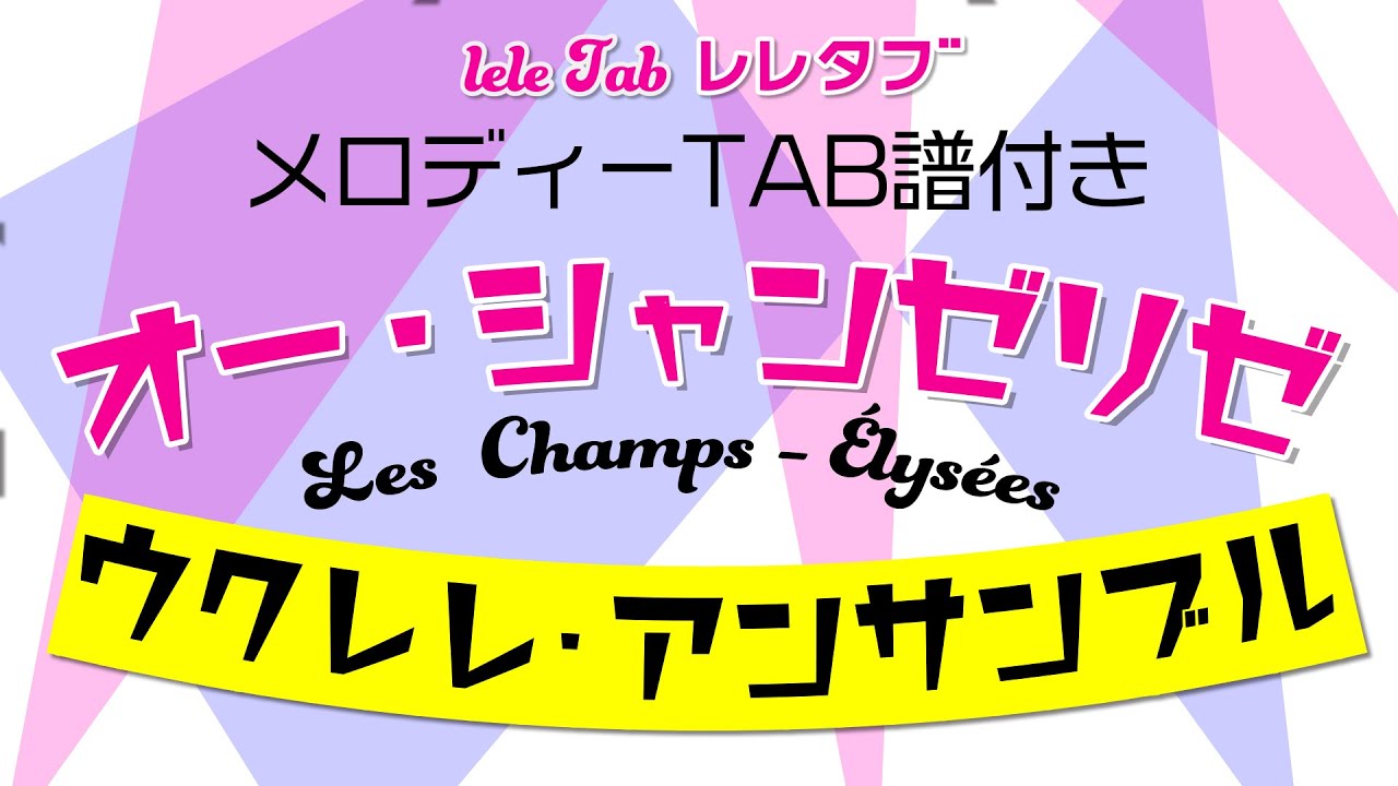 ウクレレ アンサンブル オー シャンゼリゼ メロディーtab譜付 Les Champs Elysees Youtube ウクレレ アンサンブル オー シャンゼリゼ メロディーtab譜付 Les Champs Elysees Youtube