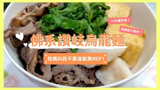 佛系讚岐烏龍麵 Udon noodle soup｜超簡單10分鐘完成，懶人都能快速上手的料理！