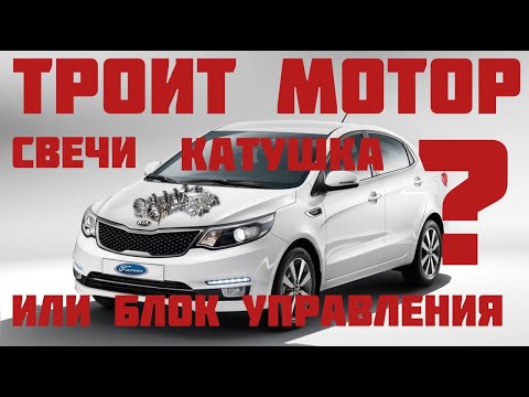 Моргает чек ,Троит мотор KIA RIO 3