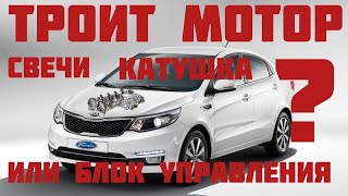 картинка: Моргает чек ,Троит мотор KIA RIO 3