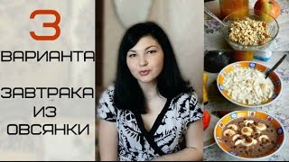 Правильное питание/ Три варианта завтрака/Рецепт овсянки Правильное питание/ Три варианта завтрака/Рецепт овсянки